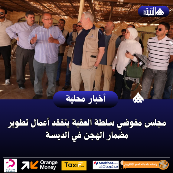 مجلس مفوضي سلطة العقبة يتفقد أعمال تطوير مضمار الهجن في الديسة