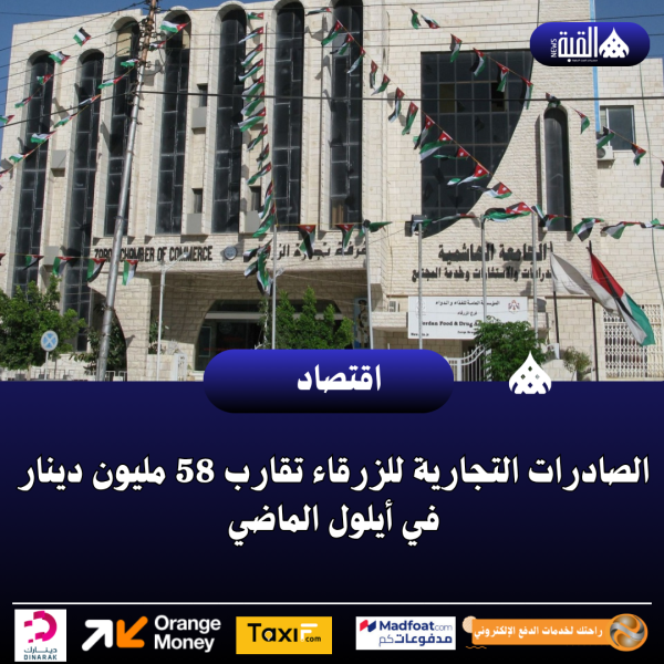 الصادرات التجارية للزرقاء تقارب 58 مليون دينار في أيلول الماضي