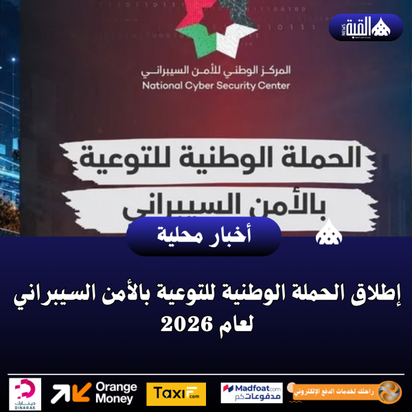 إطلاق الحملة الوطنية للتوعية بالأمن السيبراني لعام 2026