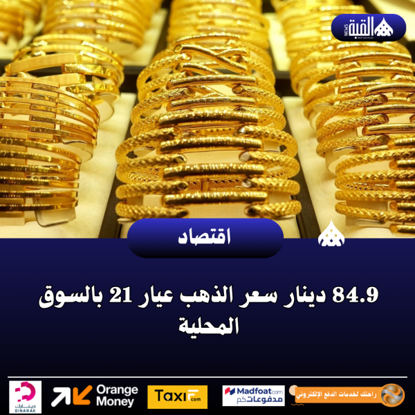 84.9 دينار سعر الذهب عيار 21 بالسوق المحلية
