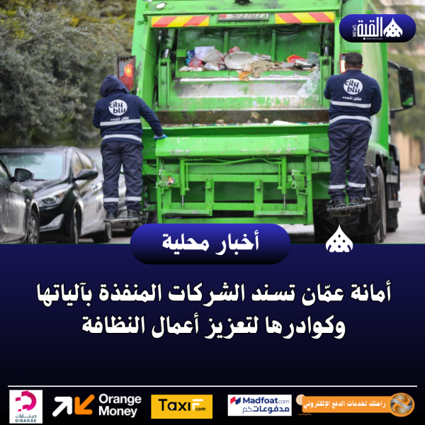 أمانة عمّان تسند الشركات المنفذة بآلياتها وكوادرها لتعزيز أعمال النظافة