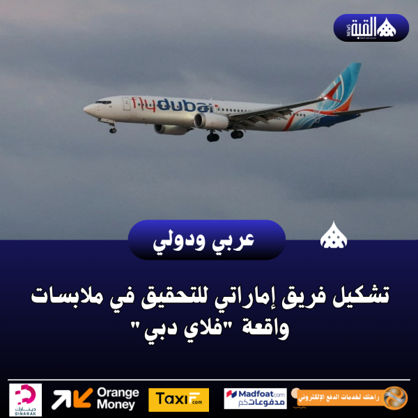 تشكيل فريق إماراتي للتحقيق في ملابسات واقعة فلاي دبي