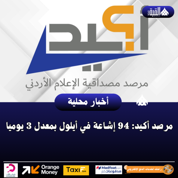 مرصد أكيد: 94 إشاعة في أيلول بمعدل 3 يوميا