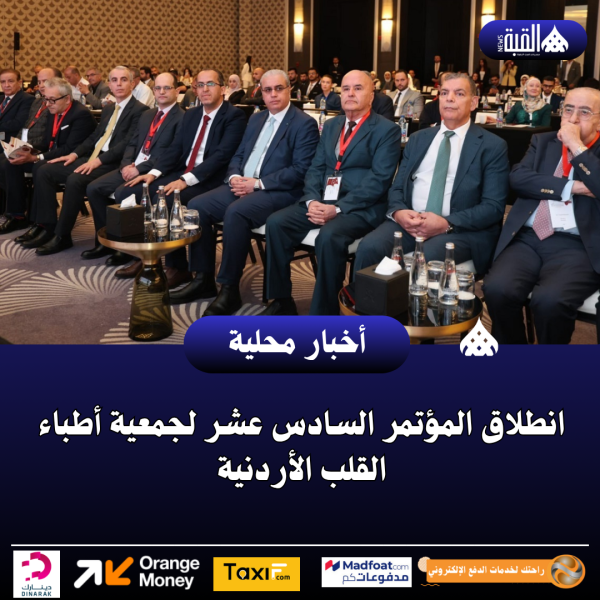 انطلاق المؤتمر السادس عشر لجمعية أطباء القلب الأردنية