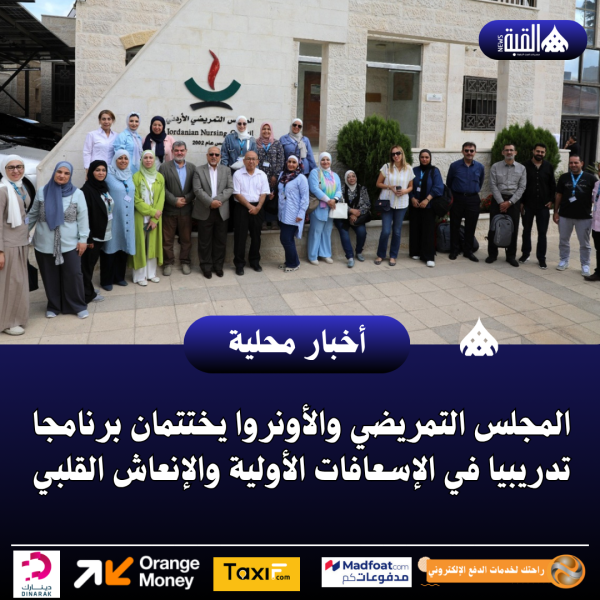 المجلس التمريضي والأونروا يختتمان برنامجا تدريبيا في الإسعافات الأولية والإنعاش القلبي