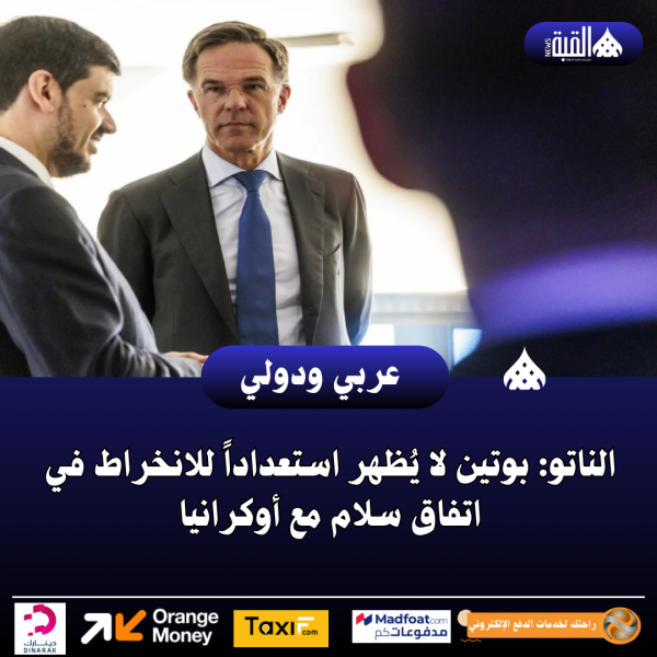 الناتو: بوتين لا يُظهر استعداداً للانخراط في اتفاق سلام مع أوكرانيا