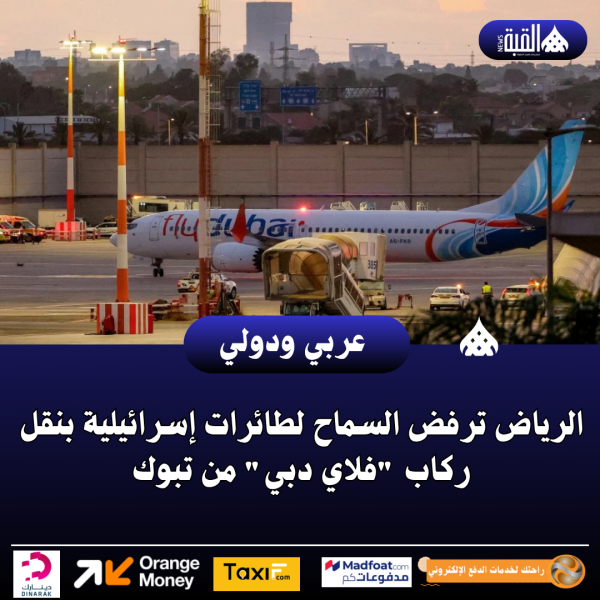 الرياض ترفض السماح لطائرات إسرائيلية بنقل ركاب فلاي دبي من تبوك