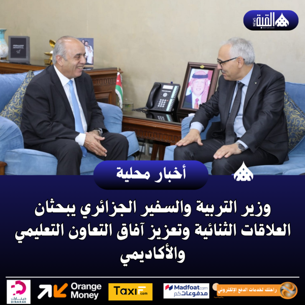 وزير التربية والسفير الجزائري يبحثان العلاقات الثنائية وتعزيز آفاق التعاون التعليمي والأكاديمي