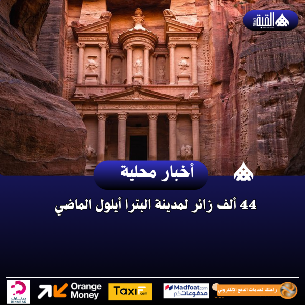 44 ألف زائر لمدينة البترا أيلول الماضي