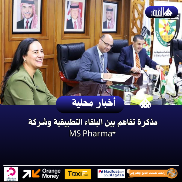 مذكرة تفاهم بين البلقاء التطبيقية وشركة MS Pharma
