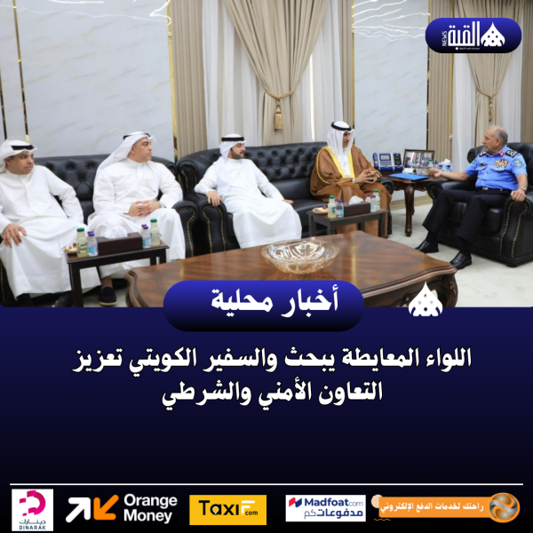 اللواء المعايطة يبحث والسفير الكويتي تعزيز التعاون الأمني والشرطي