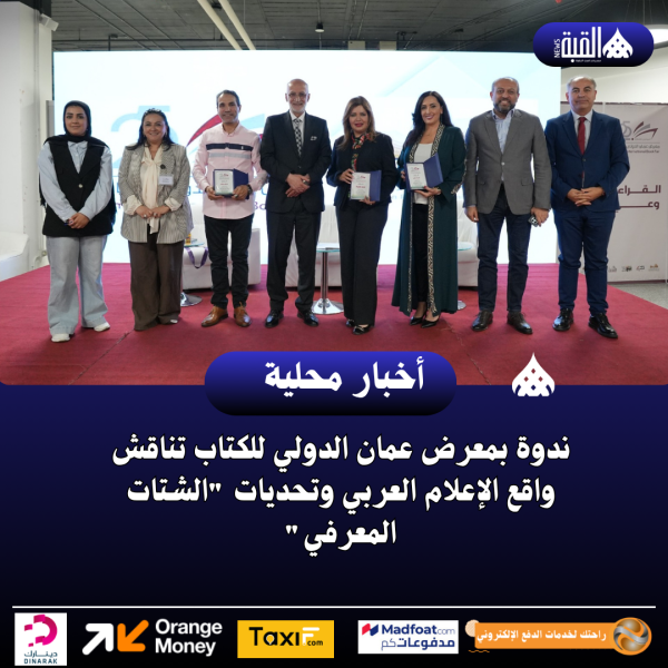 ندوة بمعرض عمان الدولي للكتاب تناقش واقع الإعلام العربي وتحديات الشتات المعرفي