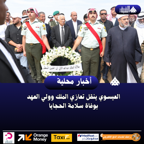 العيسوي ينقل تعازي الملك وولي العهد بوفاة سلامة الحجايا