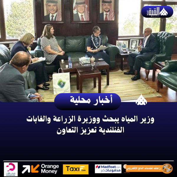 وزير المياه يبحث ووزيرة الزراعة والغابات الفنلندية تعزيز التعاون