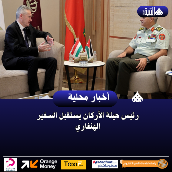 رئيس هيئة الأركان يستقبل السفير الهنغاري