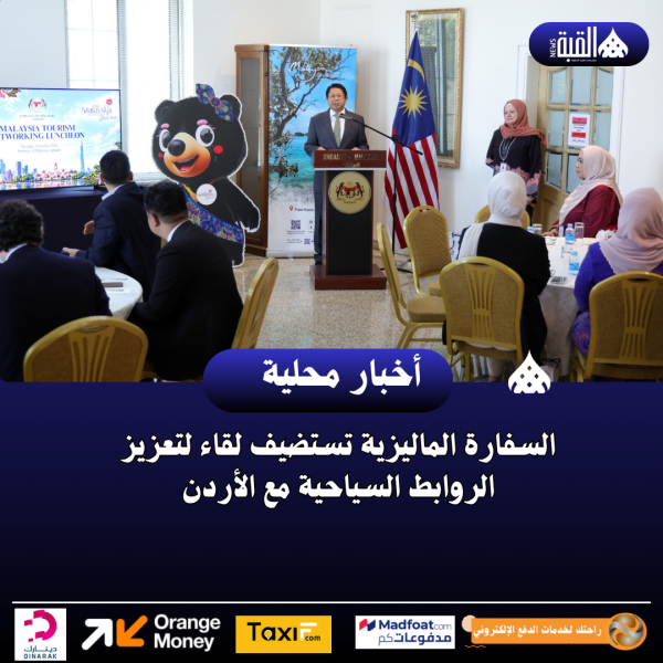 السفارة الماليزية تستضيف لقاء لتعزيز الروابط السياحية مع الأردن
