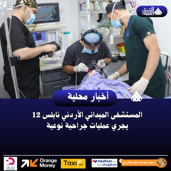 المستشفى الميداني الأردني نابلس 12 يجري عمليات جراحية نوعية