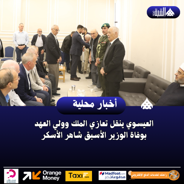 العيسوي ينقل تعازي الملك وولي العهد بوفاة الوزير الأسبق شاهر الأسكر