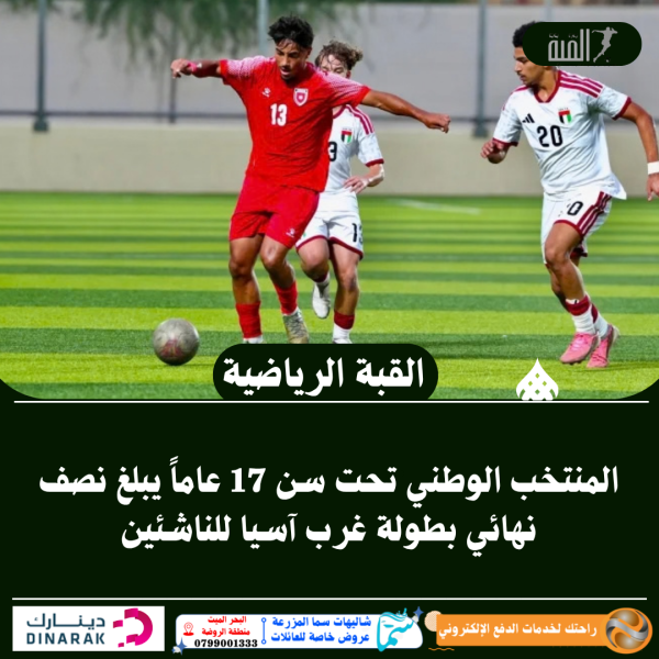 المنتخب الوطني تحت سن 17 عاماً يبلغ نصف نهائي بطولة غرب آسيا للناشئين