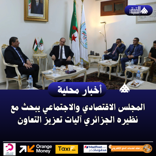 المجلس الاقتصادي والاجتماعي يبحث مع نظيره الجزائري آليات تعزيز التعاون