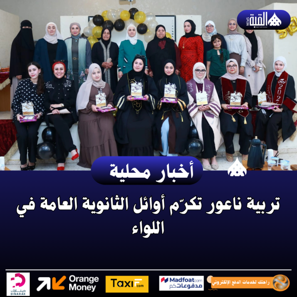 تربية ناعور تكرّم أوائل الثانوية العامة في اللواء