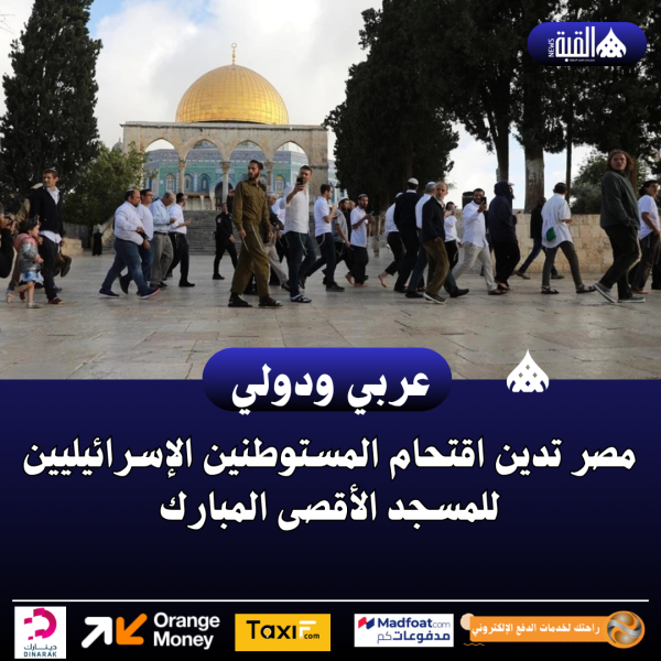 مصر تدين اقتحام المستوطنين الإسرائيليين للمسجد الأقصى المبارك