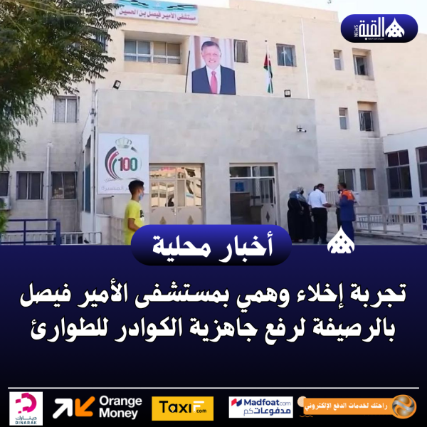 تجربة إخلاء وهمي بمستشفى الأمير فيصل بالرصيفة لرفع جاهزية الكوادر للطوارئ