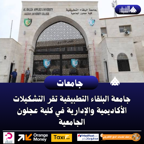 جامعة البلقاء التطبيقية تقر التشكيلات الأكاديمية والإدارية في كلية عجلون الجامعية
