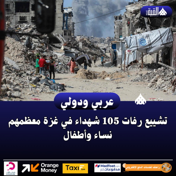تشييع رفات 105 شهداء في غزة معظمهم نساء وأطفال