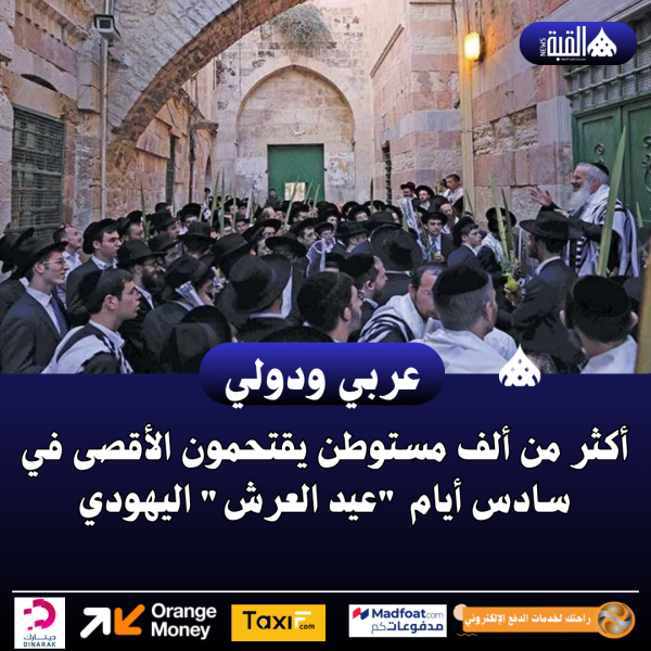 أكثر من ألف مستوطن يقتحمون الأقصى في سادس أيام عيد العرش اليهودي