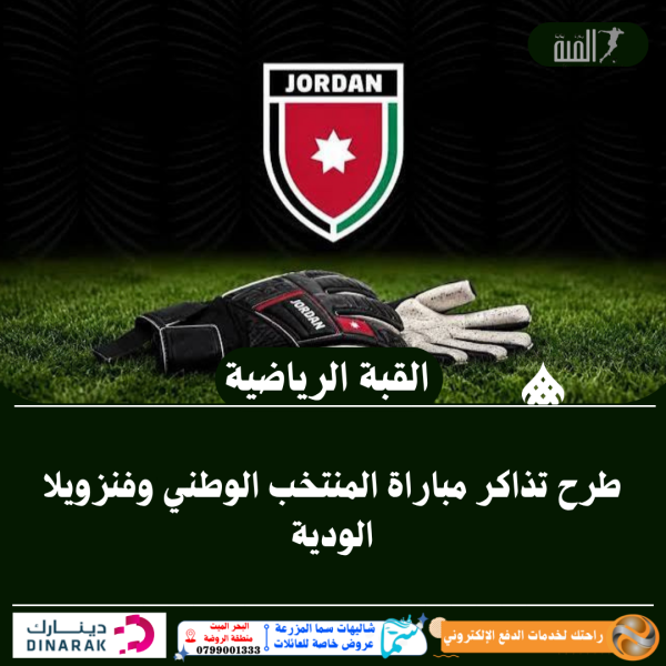 طرح تذاكر مباراة المنتخب الوطني وفنزويلا الودية