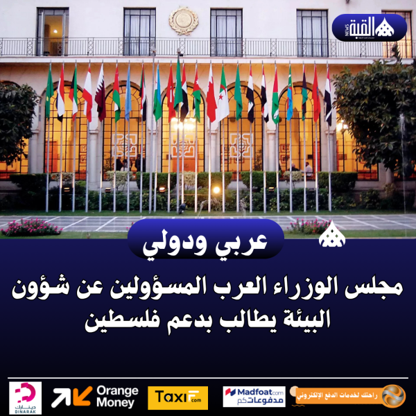 مجلس الوزراء العرب المسؤولين عن شؤون البيئة يطالب بدعم فلسطين