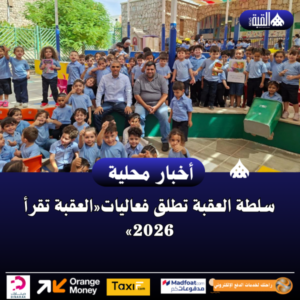 سلطة العقبة تطلق فعاليات«العقبة تقرأ 2026»