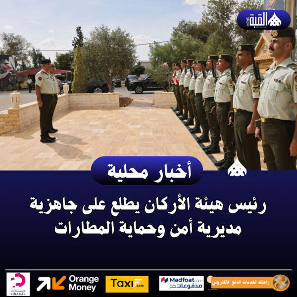 رئيس هيئة الأركان يطلع على جاهزية مديرية أمن وحماية المطارات