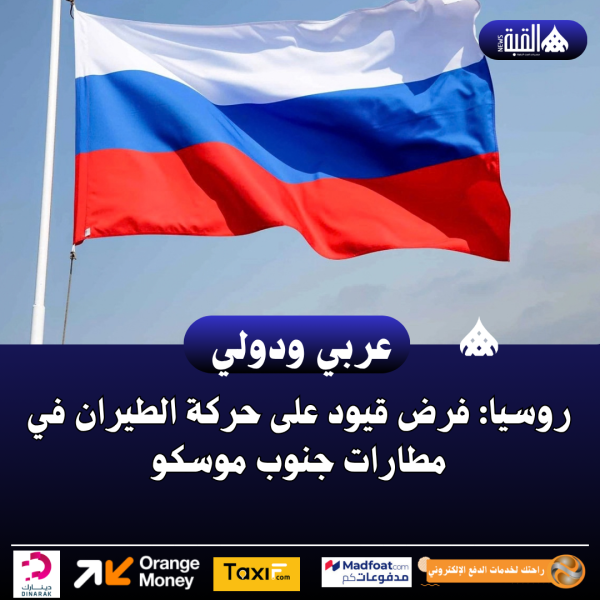 روسيا: فرض قيود على حركة الطيران في مطارات جنوب موسكو