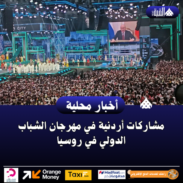 مشاركات أردنية في مهرجان الشباب الدولي في روسيا