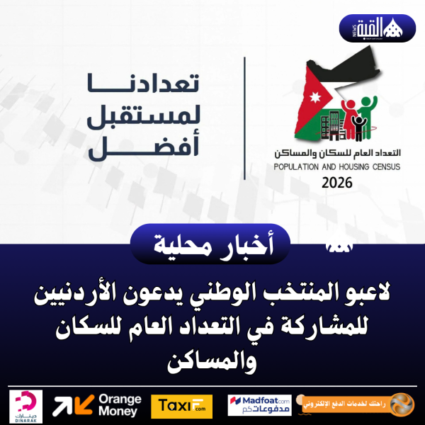 لاعبو المنتخب الوطني يدعون الأردنيين للمشاركة في التعداد العام للسكان والمساكن