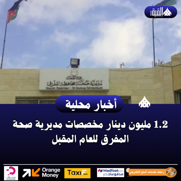 1.2 مليون دينار مخصصات مديرية صحة المفرق للعام المقبل