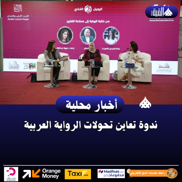 ندوة تعاين تحولات الرواية العربية