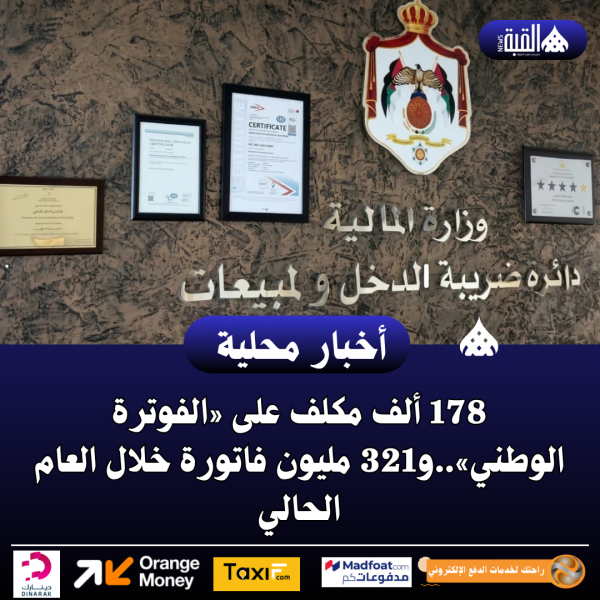178 ألف مكلف على «الفوترة الوطني»..و321 مليون فاتورة خلال العام الحالي