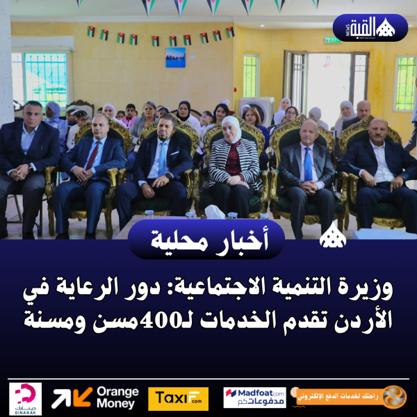 وزيرة التنمية الاجتماعية: دور الرعاية في الأردن تقدم الخدمات لـ400مسن ومسنة