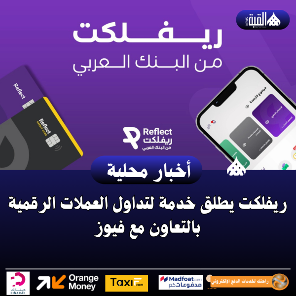 ريفلكت يطلق خدمة لتداول العملات الرقمية بالتعاون مع فيوز