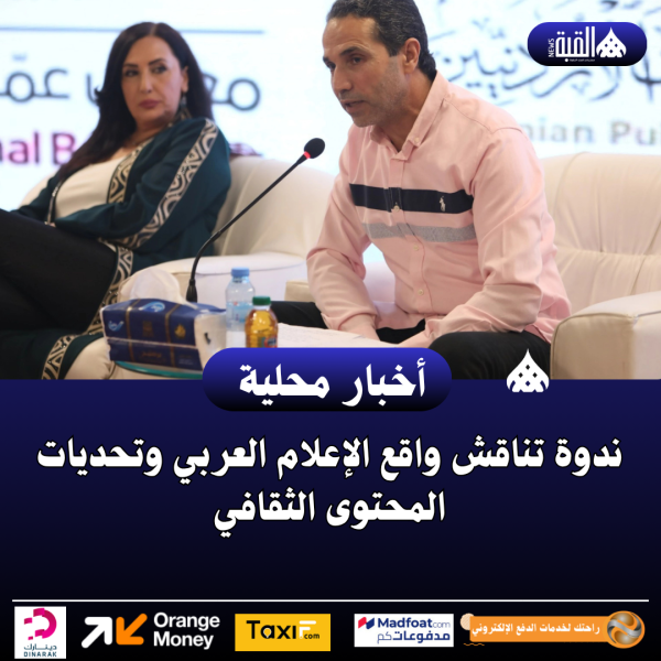 ندوة تناقش واقع الإعلام العربي وتحديات المحتوى الثقافي
