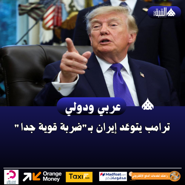ترامب يتوعّد إيران بـضربة قوية جدا