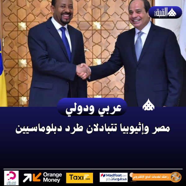 مصر وإثيوبيا تتبادلان طرد دبلوماسيين