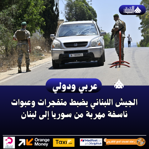الجيش اللبناني يضبط متفجرات وعبوات ناسفة مهربة من سوريا إلى لبنان
