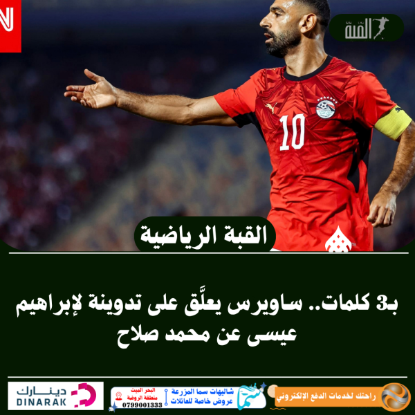 بـ3 كلمات.. ساويرس يعلَّق على تدوينة لإبراهيم عيسى عن محمد صلاح