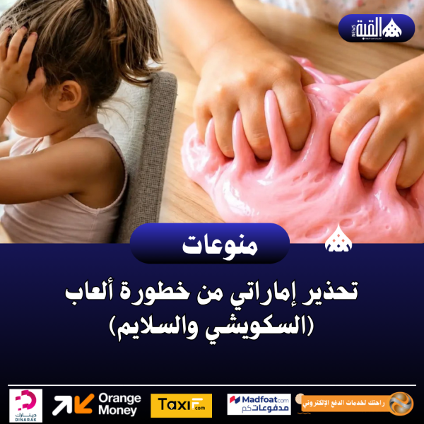 تحذير إماراتي من خطورة ألعاب (السكويشي والسلايم)