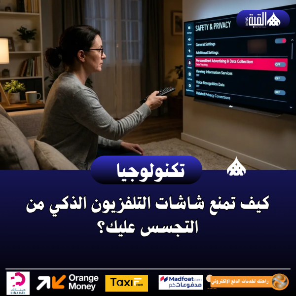 كيف تمنع شاشات التلفزيون الذكي من التجسس عليك؟