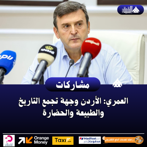 العمري: الأردن وجهة تجمع التاريخ والطبيعة والحضارة